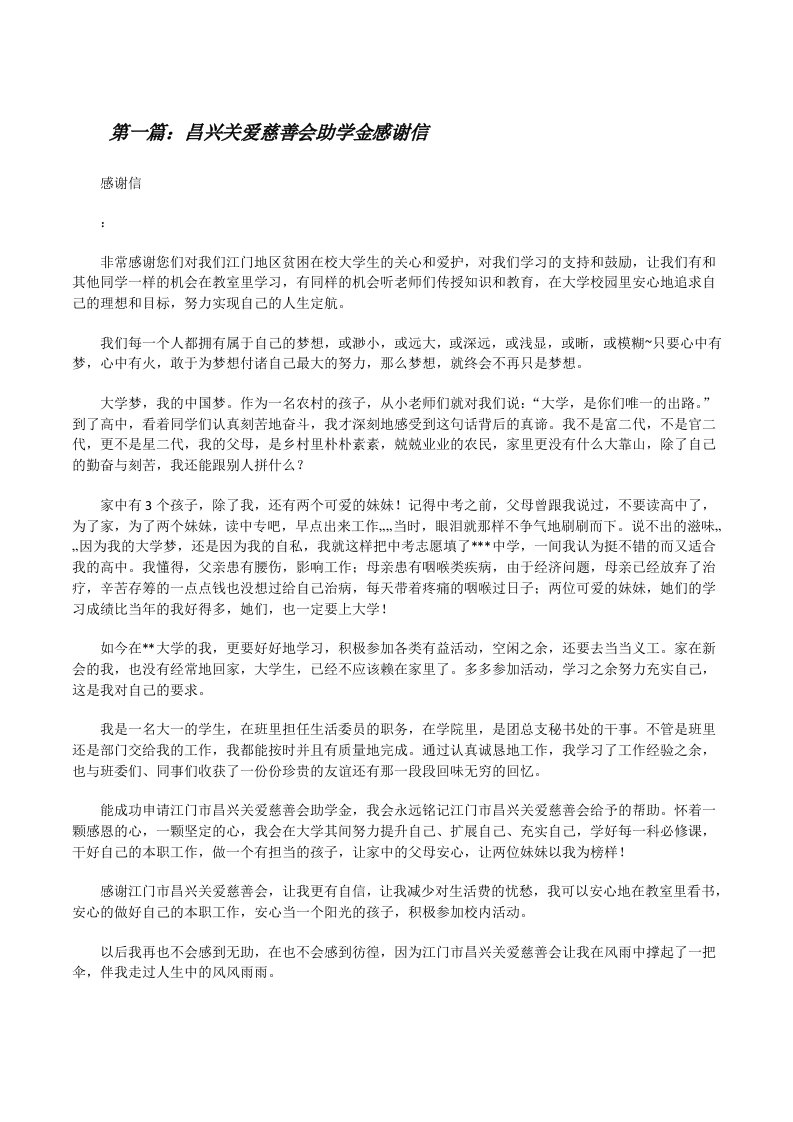 昌兴关爱慈善会助学金感谢信[修改版]