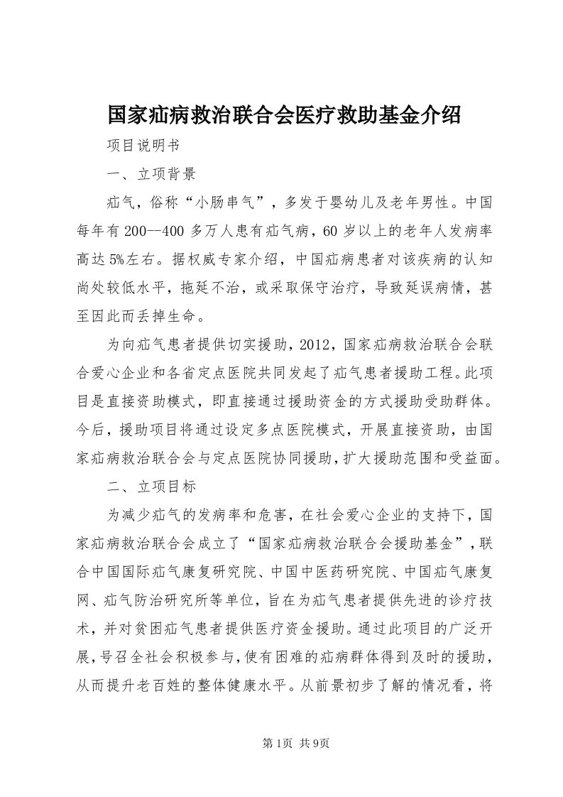 3国家疝病救治联合会医疗救助基金介绍