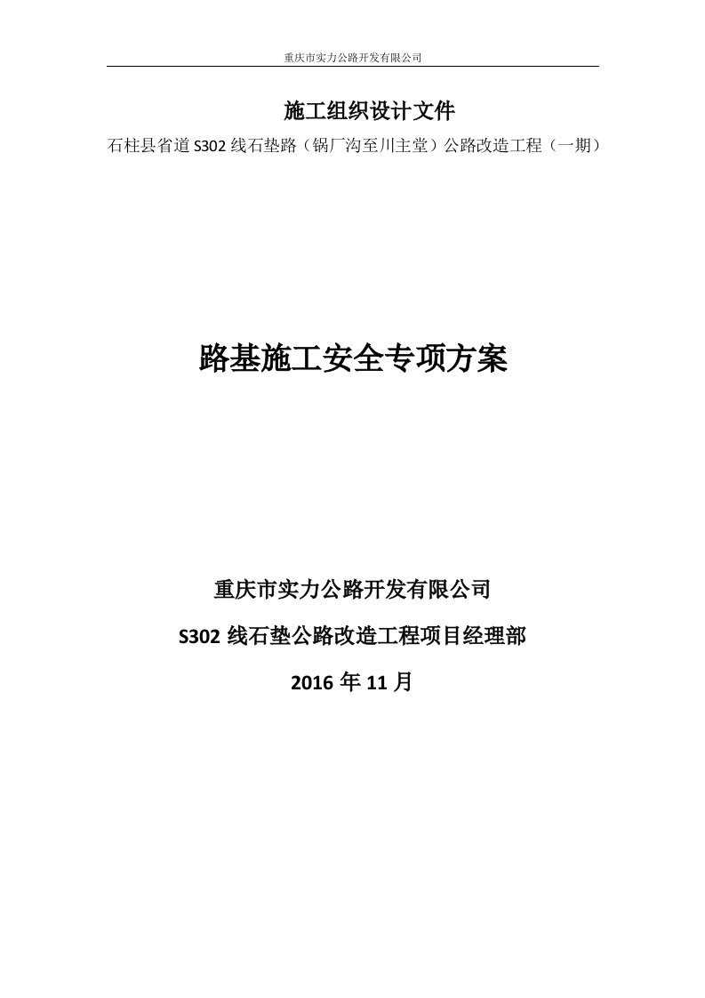 省道路基施工改造工程安全专项方案