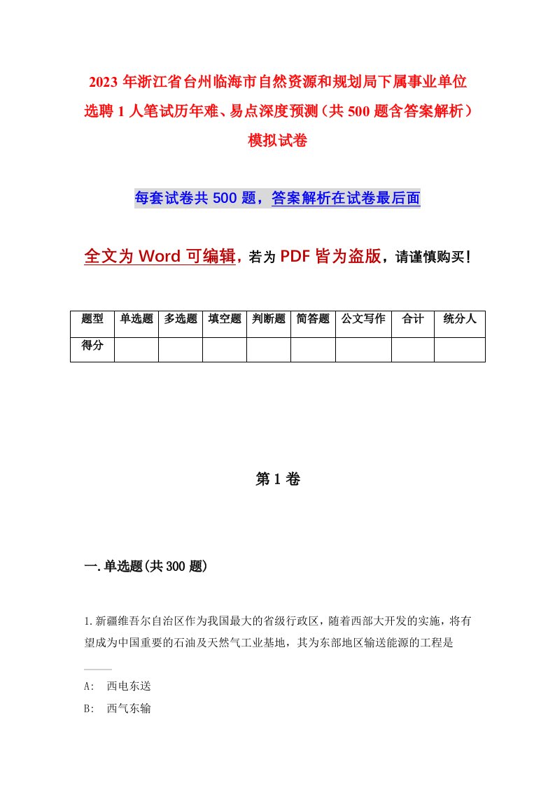 2023年浙江省台州临海市自然资源和规划局下属事业单位选聘1人笔试历年难易点深度预测共500题含答案解析模拟试卷