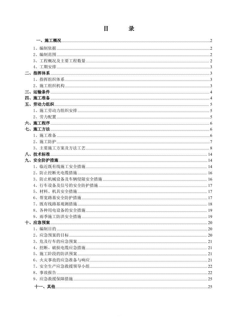 既有线路基帮宽施工方案(锦承-改)