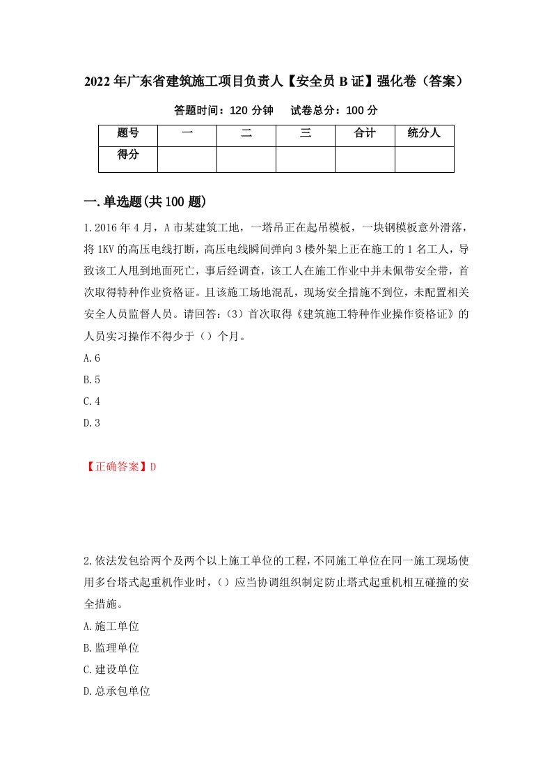 2022年广东省建筑施工项目负责人安全员B证强化卷答案64