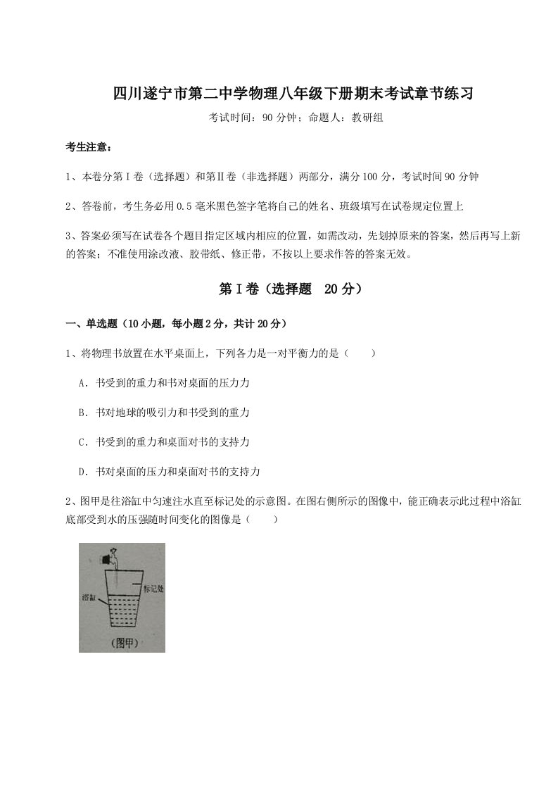 专题对点练习四川遂宁市第二中学物理八年级下册期末考试章节练习试卷