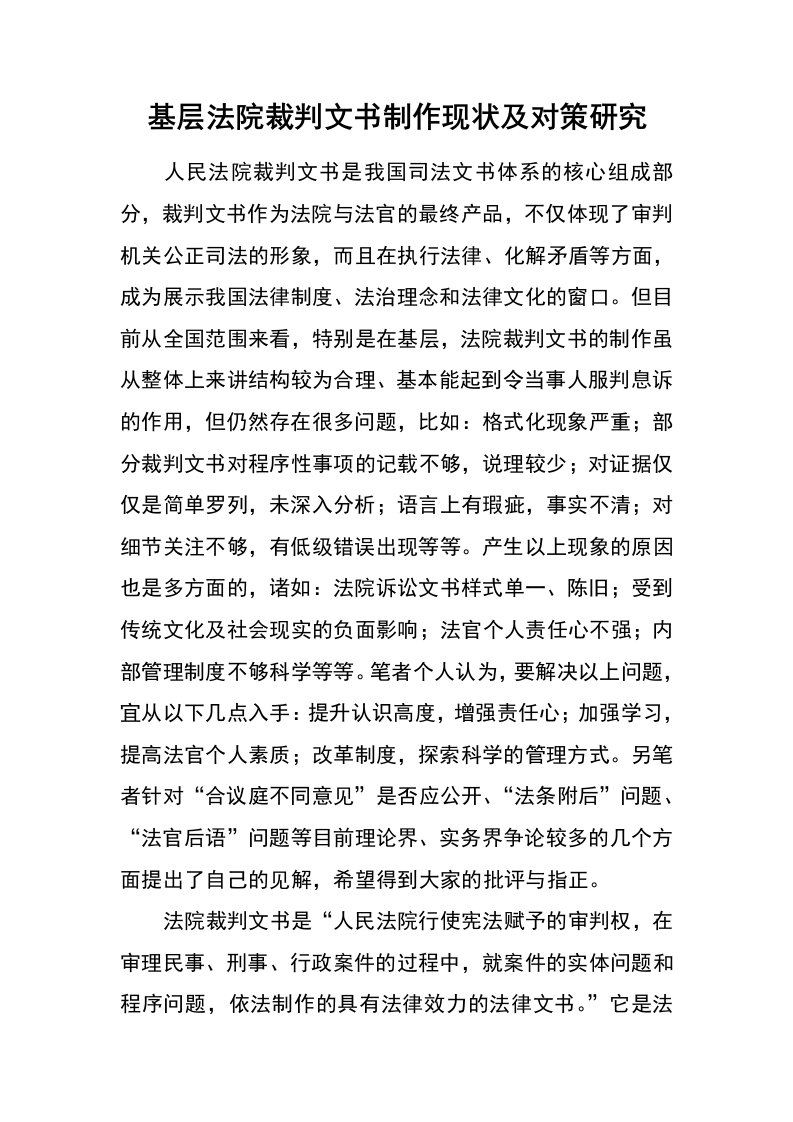 基层法院裁判文书制作现状及对策研究