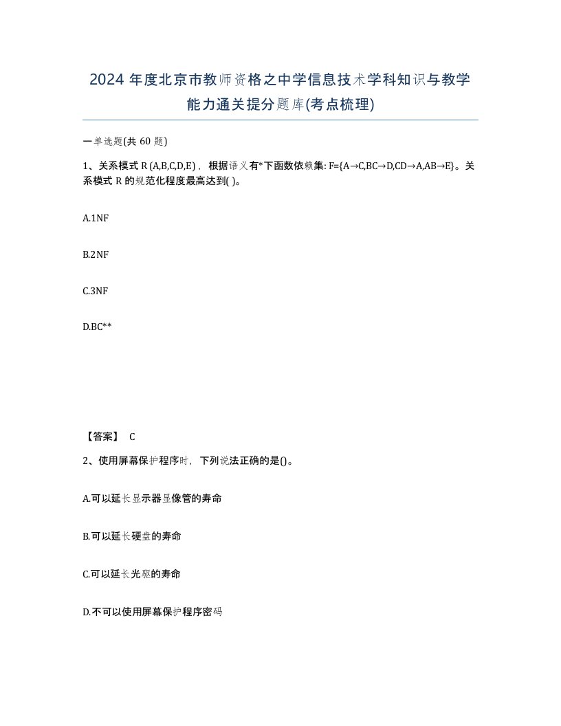 2024年度北京市教师资格之中学信息技术学科知识与教学能力通关提分题库考点梳理