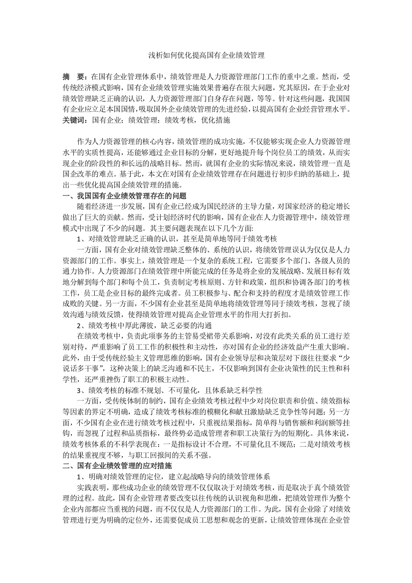 浅析如何优化提高国有企业绩效管理