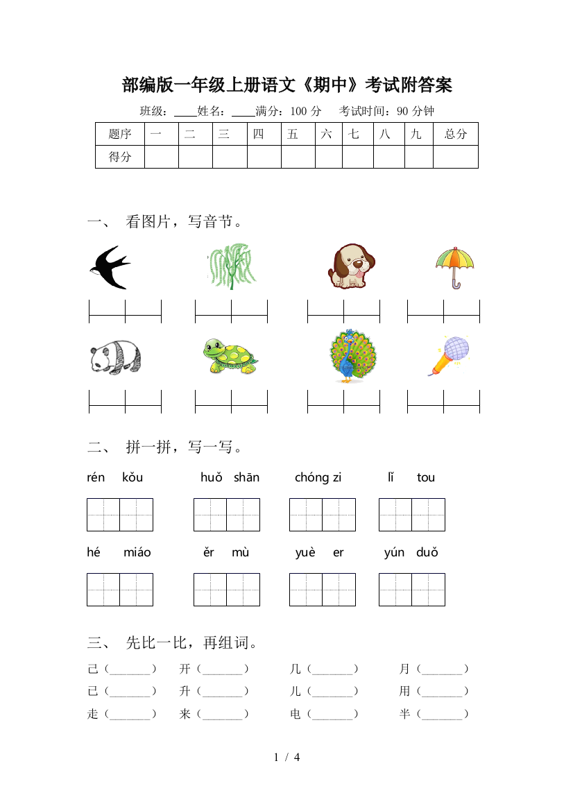 部编版一年级上册语文《期中》考试附答案