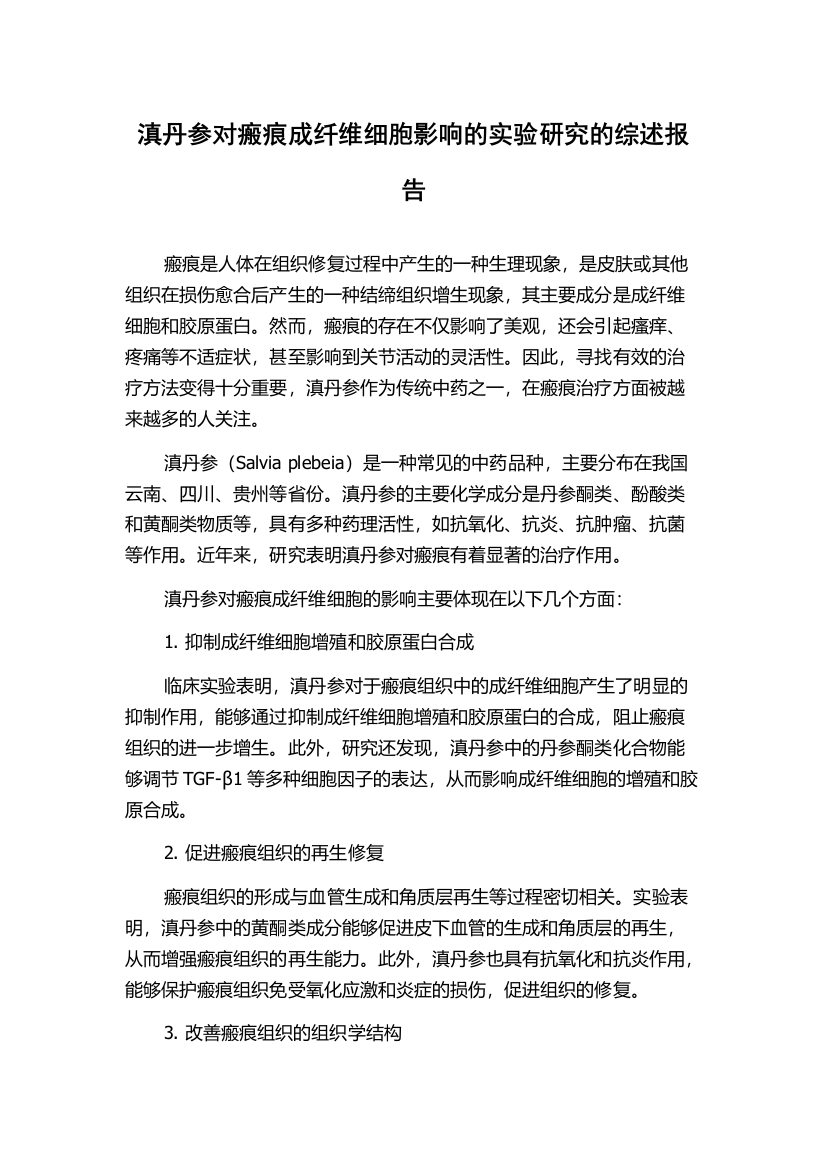 滇丹参对瘢痕成纤维细胞影响的实验研究的综述报告