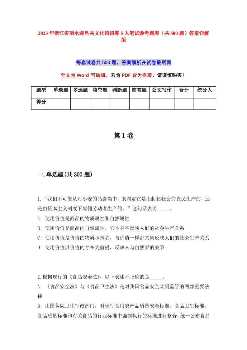 2023年浙江省丽水遂昌县文化馆招募5人笔试参考题库共500题答案详解版