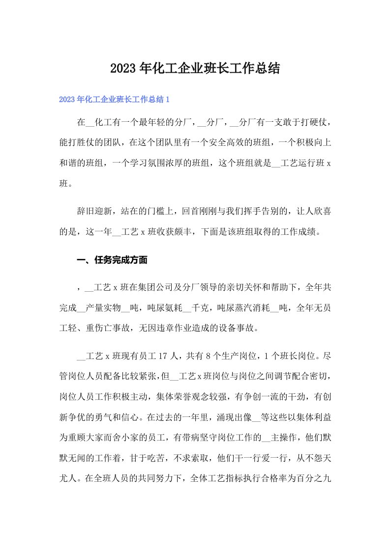 化工企业班长工作总结