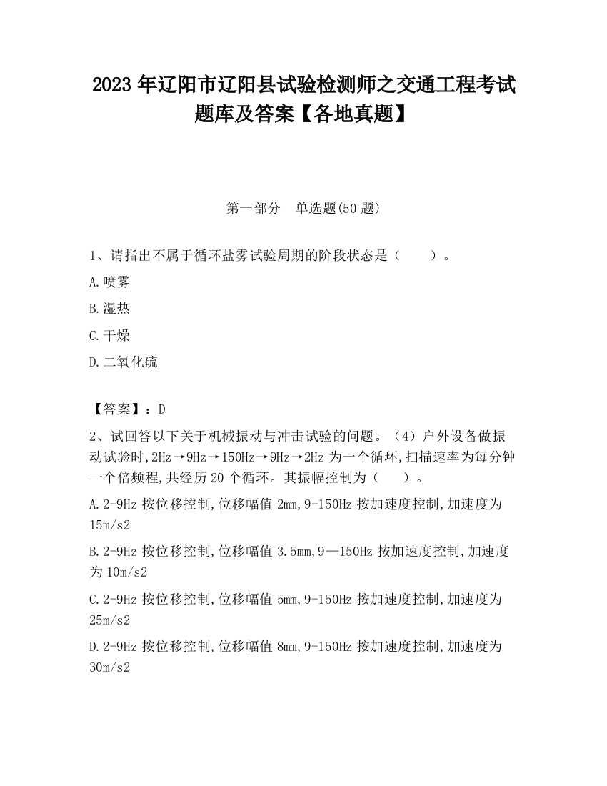 2023年辽阳市辽阳县试验检测师之交通工程考试题库及答案【各地真题】