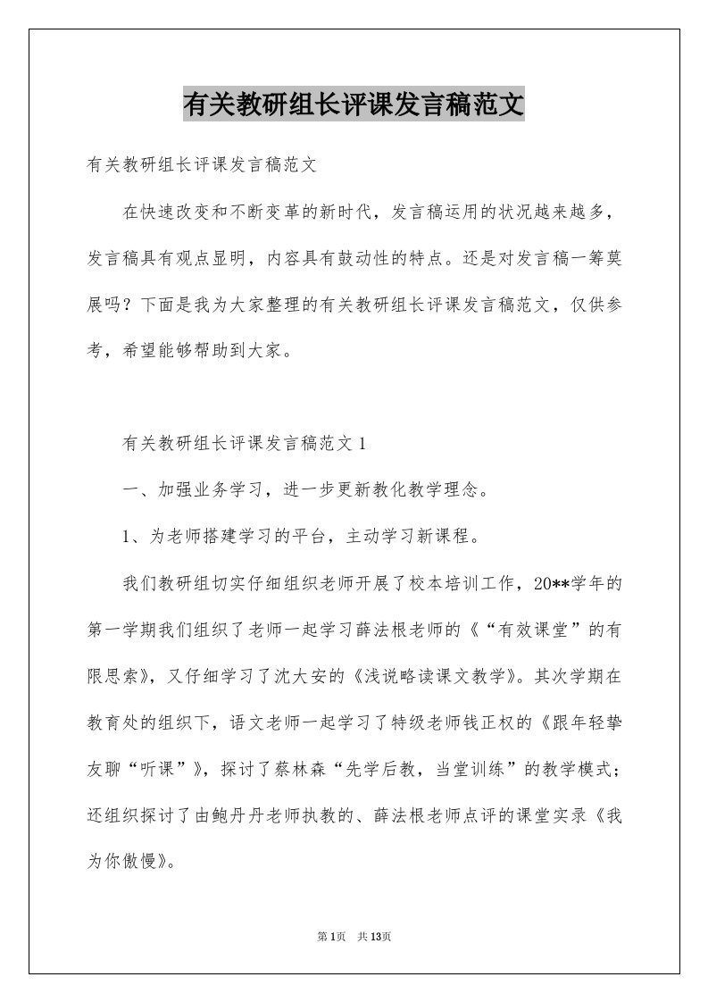 有关教研组长评课发言稿范文