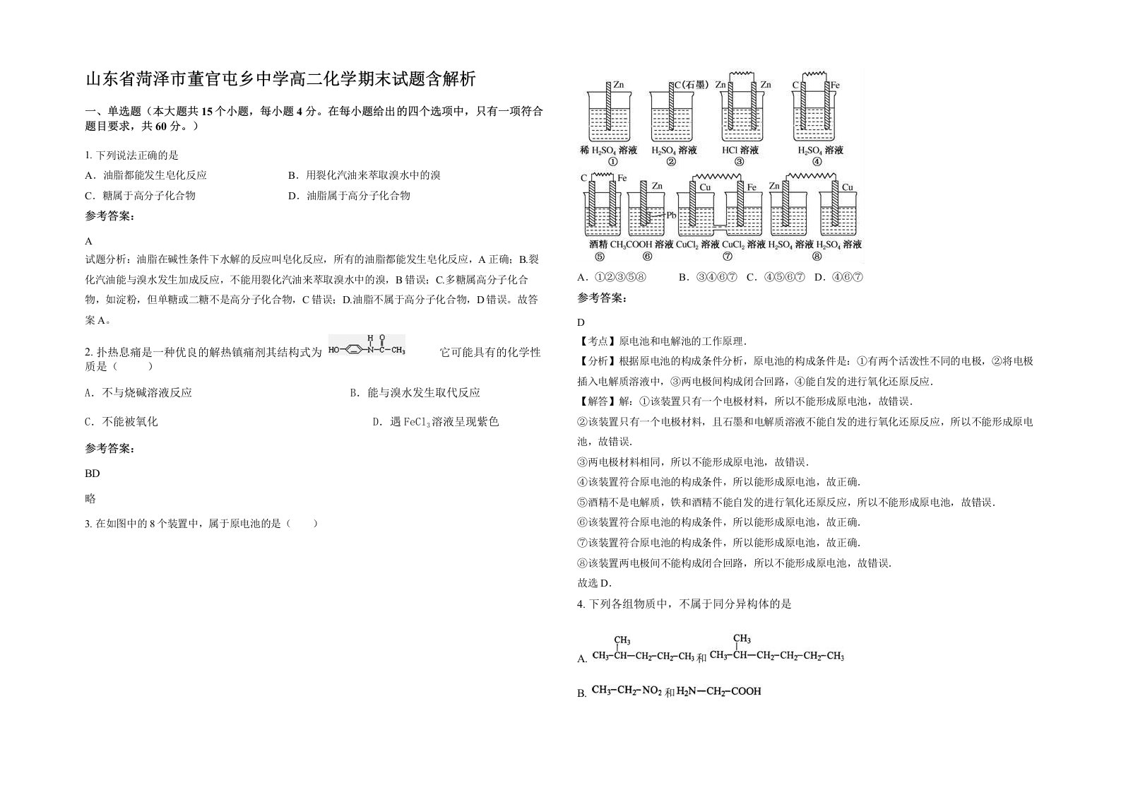 山东省菏泽市董官屯乡中学高二化学期末试题含解析