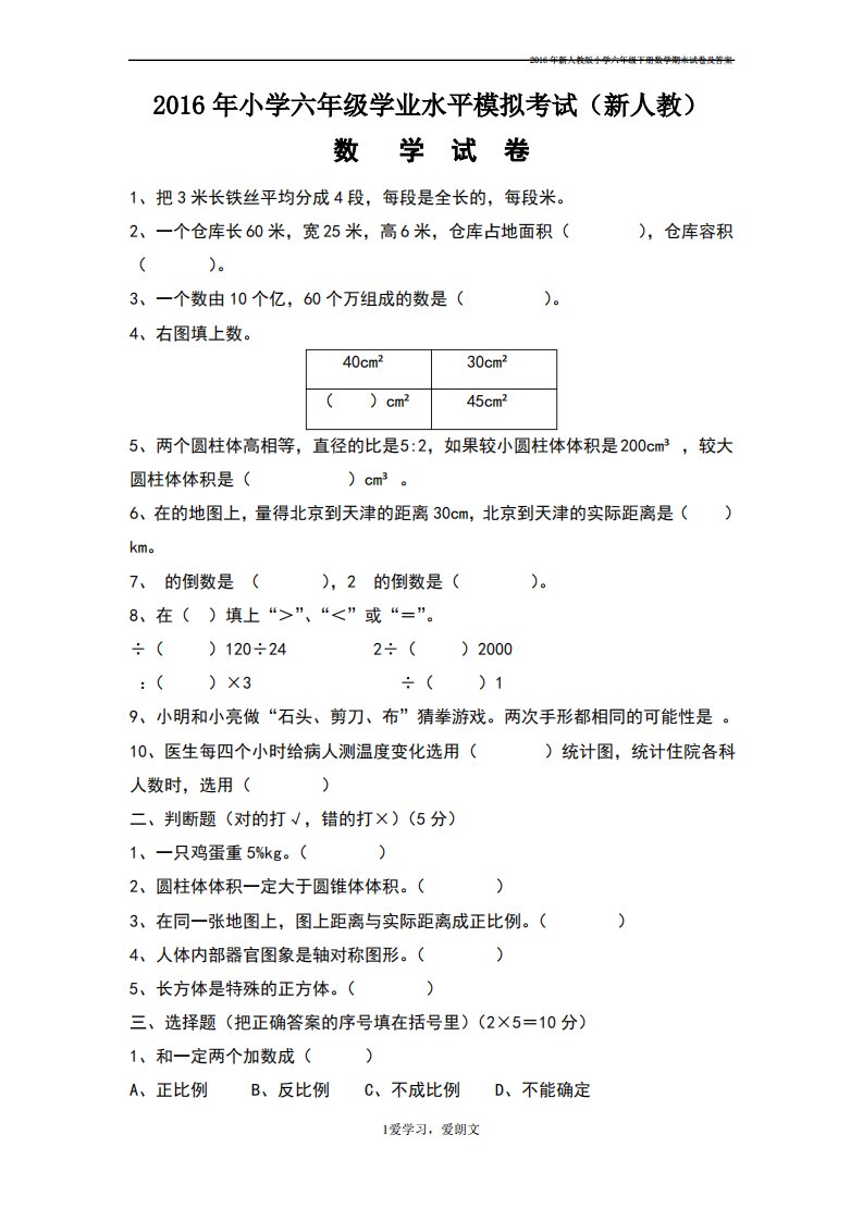 新人教版小学六年级下册数学期末试卷及答案