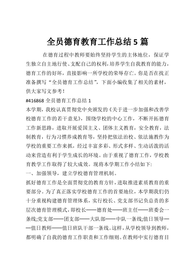 全员德育教育工作总结5篇