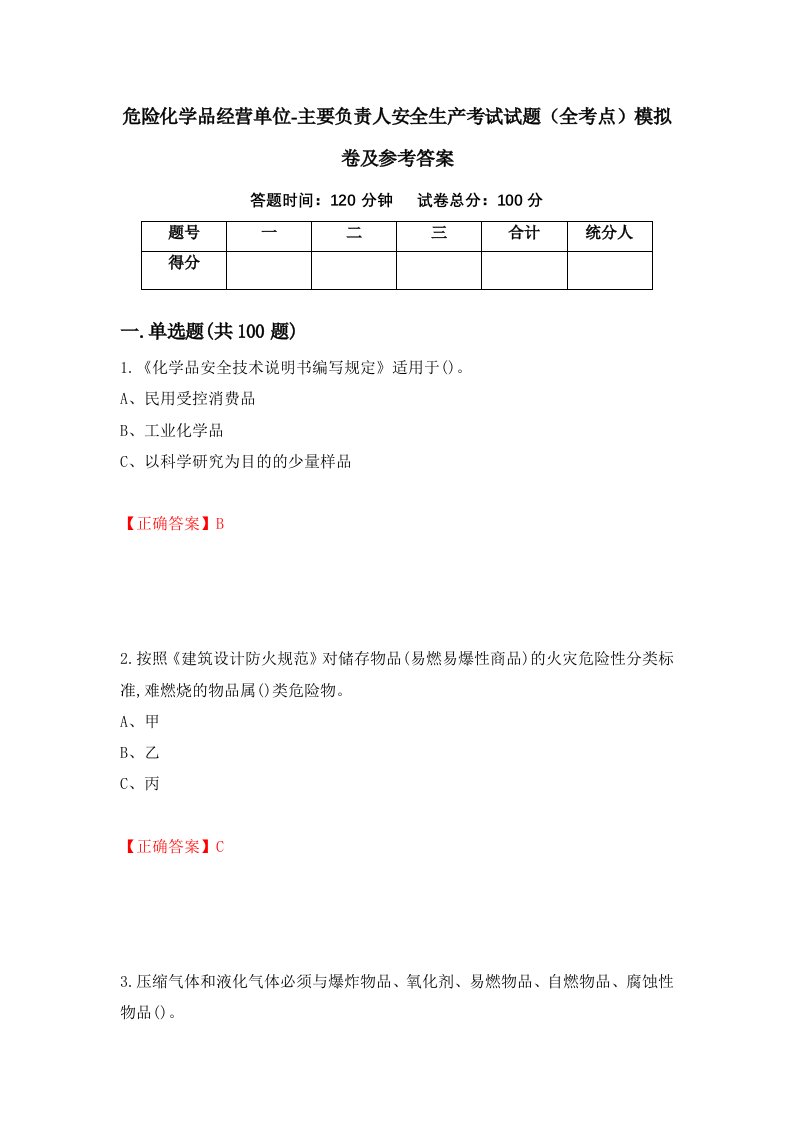 危险化学品经营单位-主要负责人安全生产考试试题全考点模拟卷及参考答案87