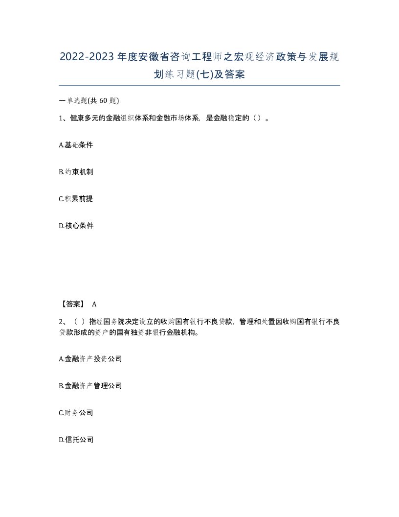 2022-2023年度安徽省咨询工程师之宏观经济政策与发展规划练习题七及答案