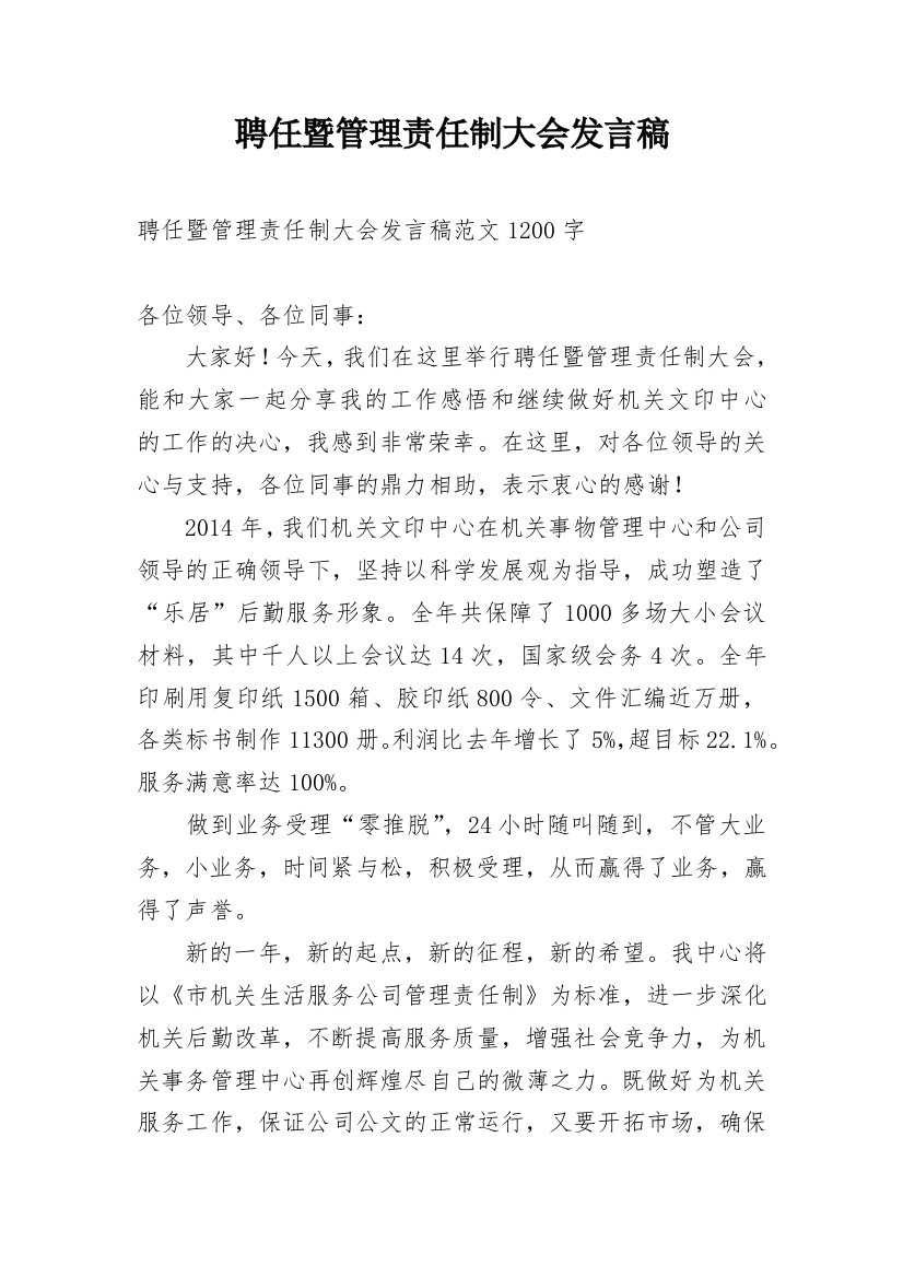 聘任暨管理责任制大会发言稿