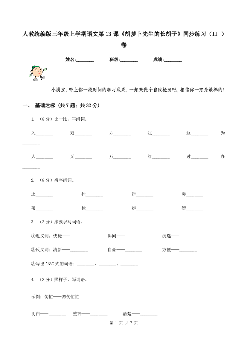 人教统编版三年级上学期语文第13课胡萝卜先生的长胡子同步练习II-卷