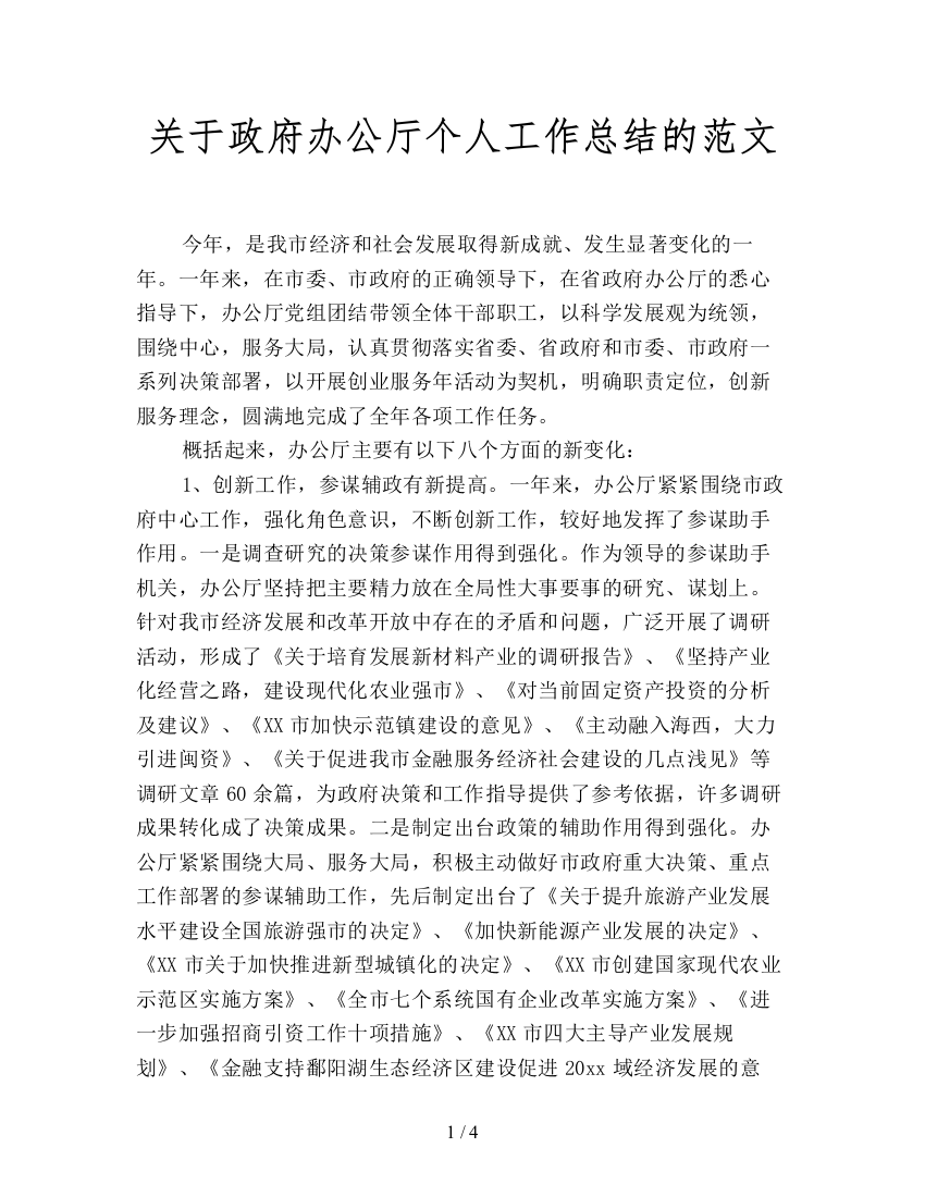 关于政府办公厅个人工作总结的范文