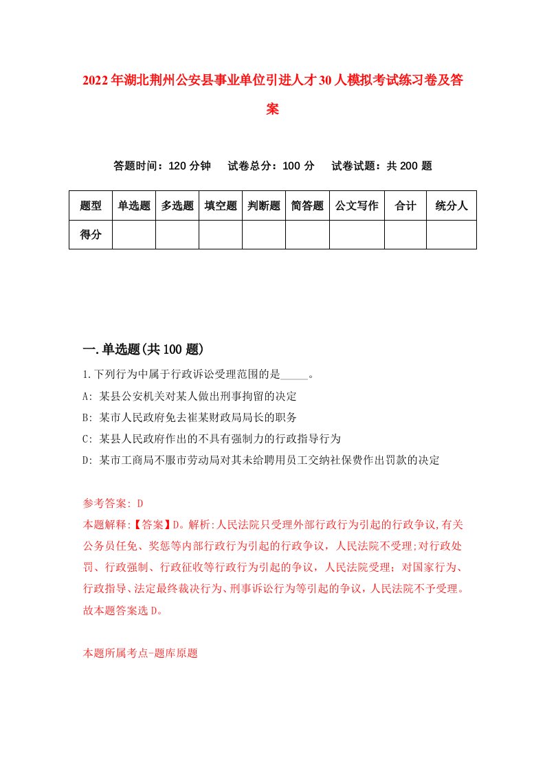 2022年湖北荆州公安县事业单位引进人才30人模拟考试练习卷及答案第7次