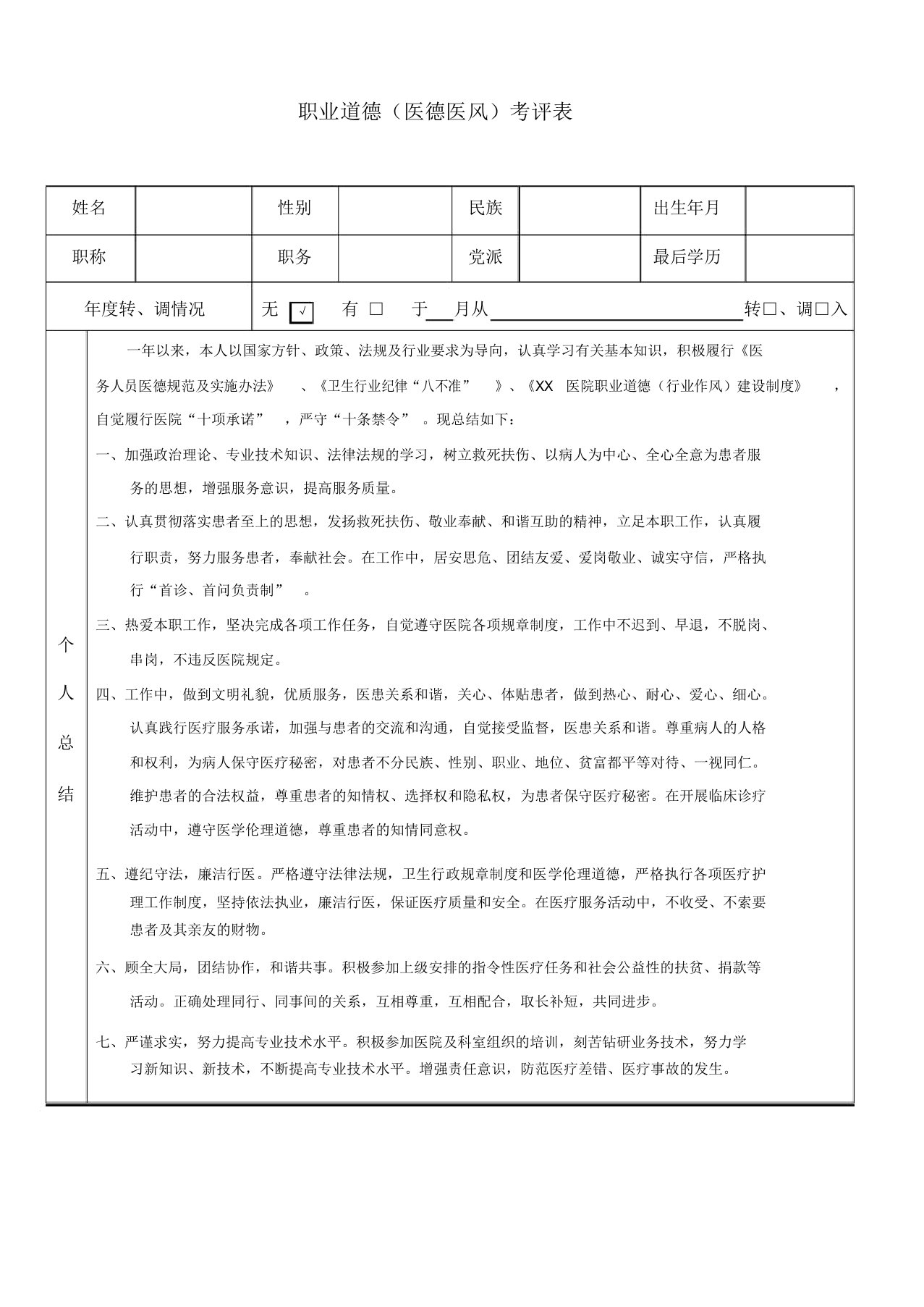 医院医德医风职业道德考核总结