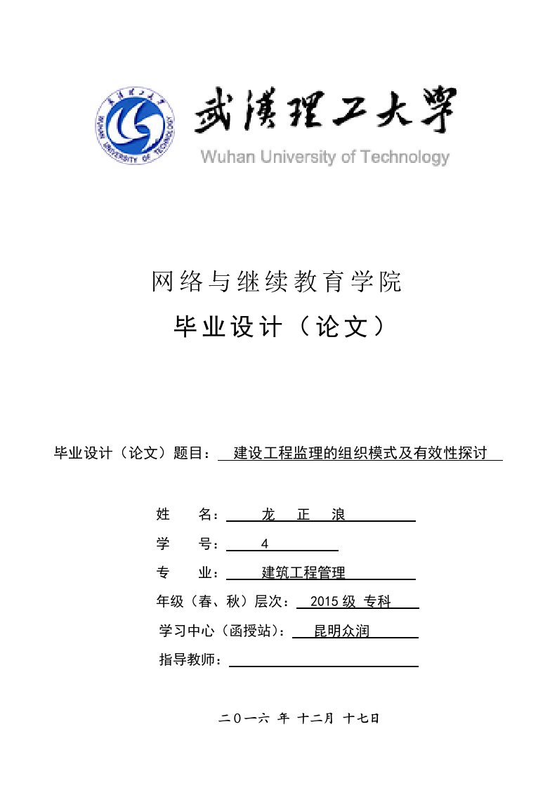 毕业设计(论文)建设工程监理的组织模式及有效性探讨