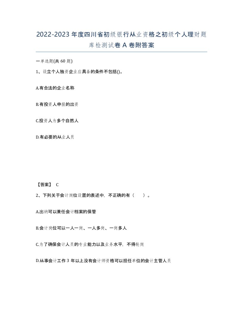 2022-2023年度四川省初级银行从业资格之初级个人理财题库检测试卷A卷附答案