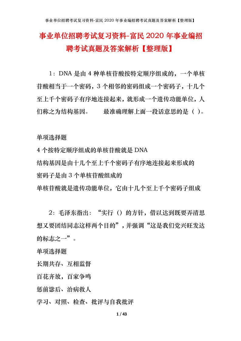 事业单位招聘考试复习资料-富民2020年事业编招聘考试真题及答案解析整理版