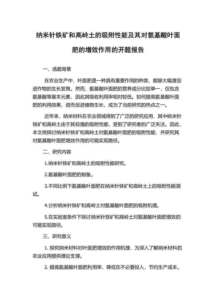 纳米针铁矿和高岭土的吸附性能及其对氨基酸叶面肥的增效作用的开题报告