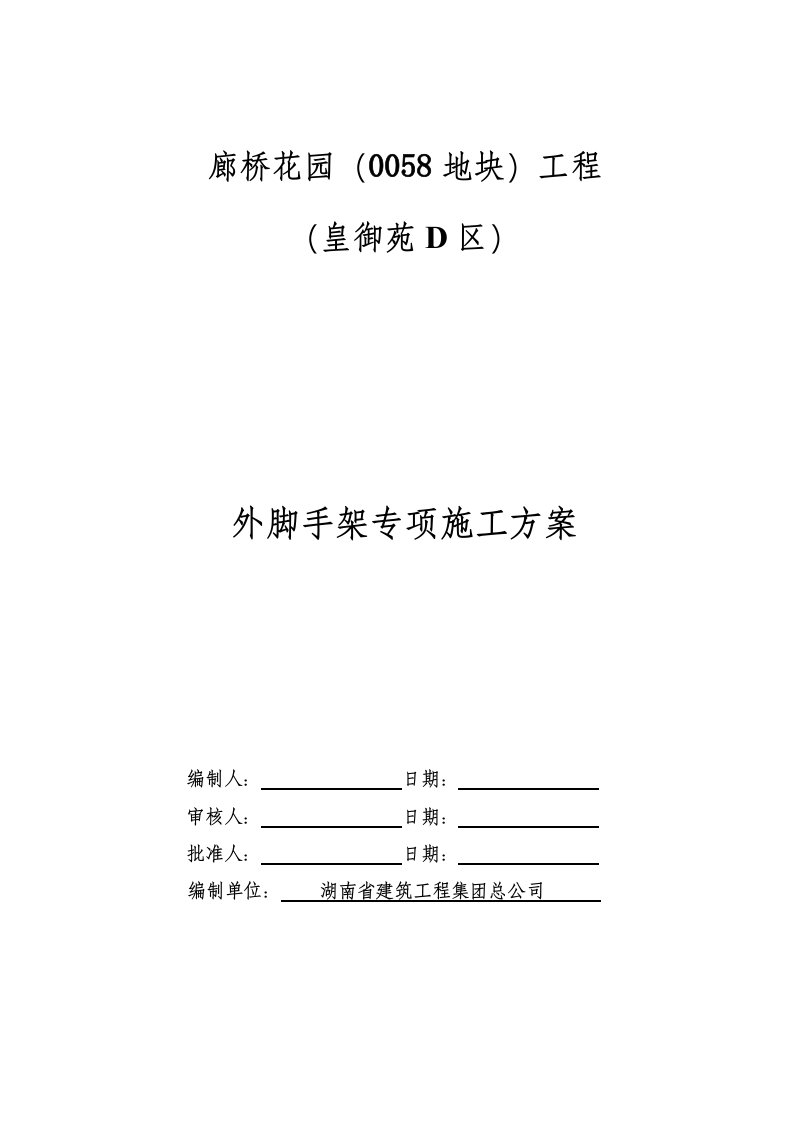 廊桥花园0058地块外脚手架工程施工方案