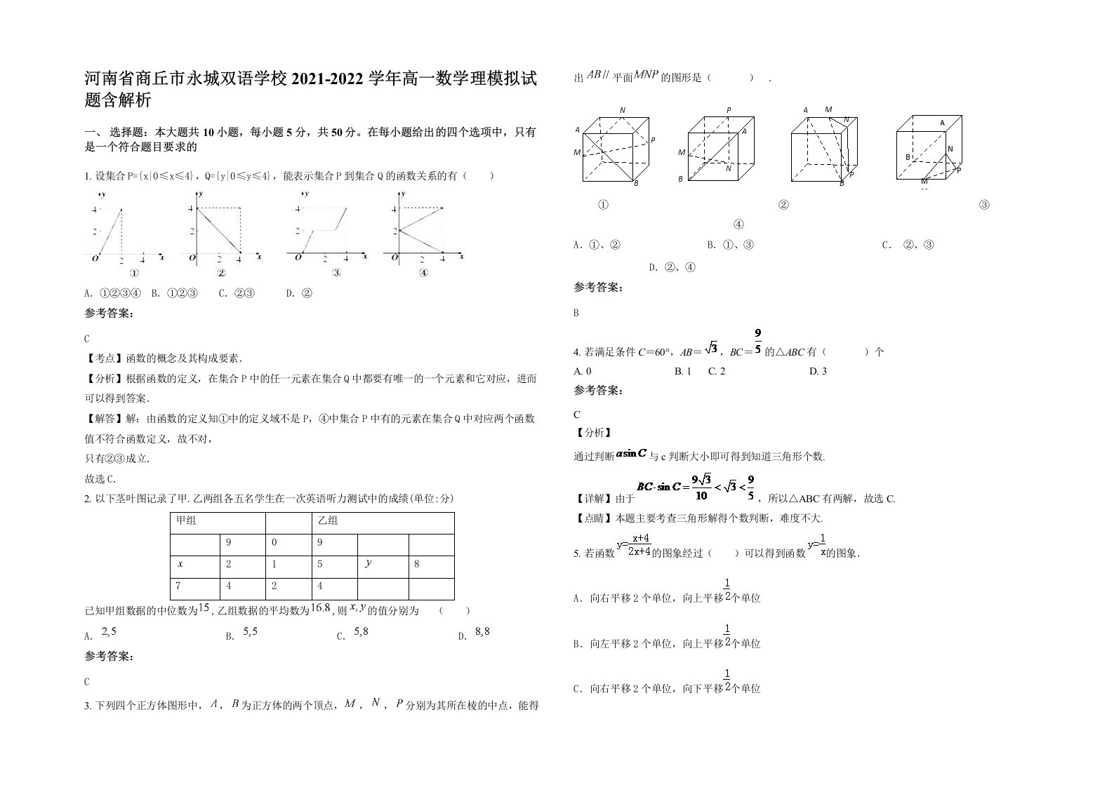 河南省商丘市永城双语学校2021-2022学年高一数学理模拟试题含解析