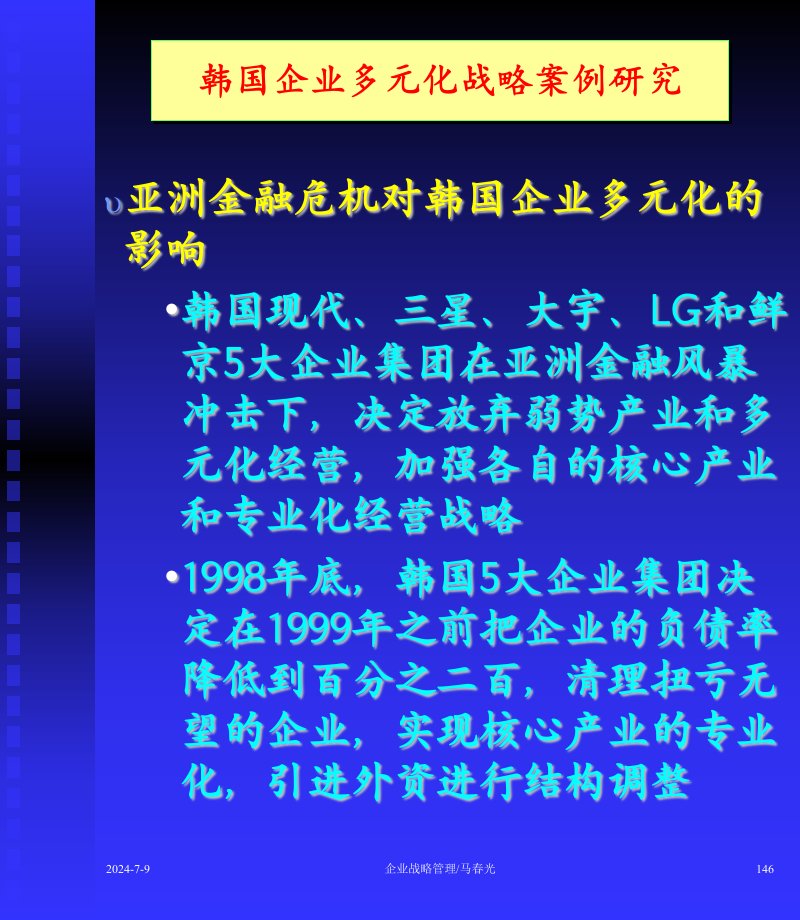 企业战略管理马春光