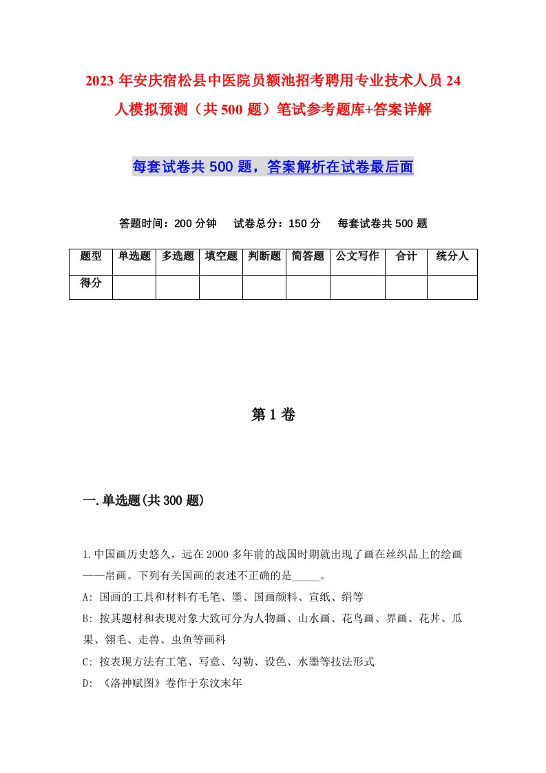 2023年安庆宿松县中医院员额池招考聘用专业技术人员24人模拟预测共500题笔试参考题库答案详解