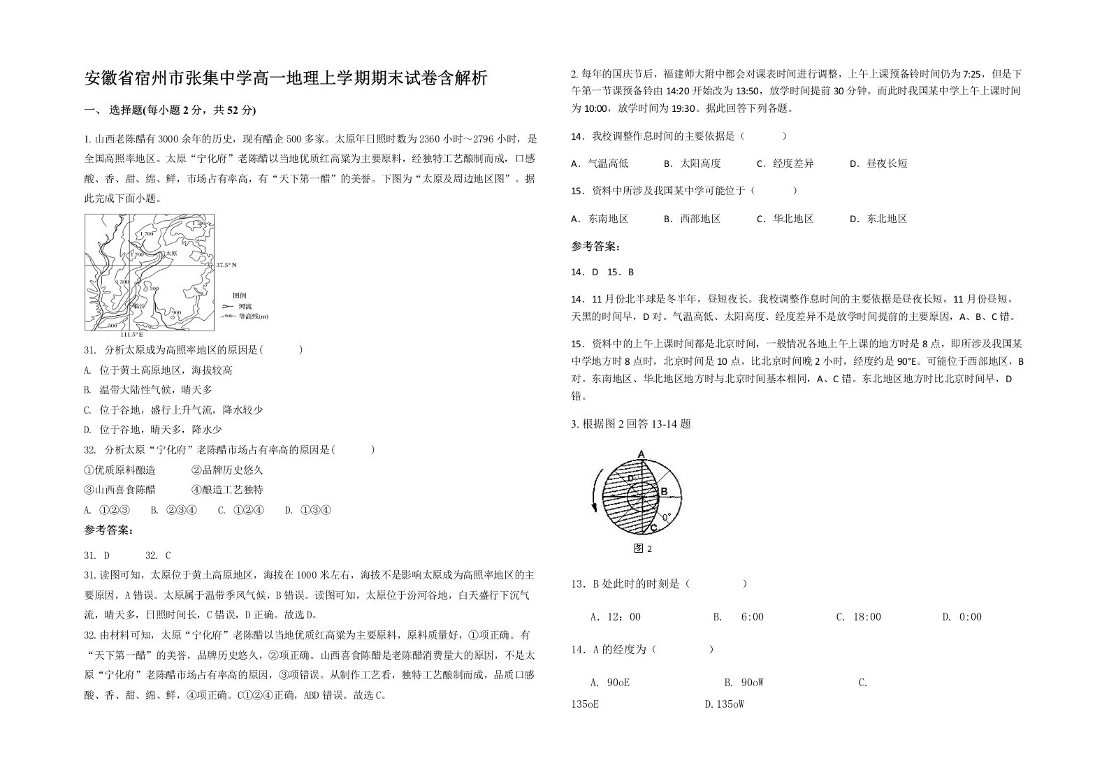 安徽省宿州市张集中学高一地理上学期期末试卷含解析