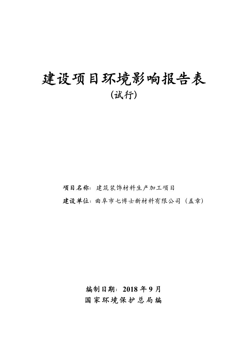 曲阜市七博士新材料有限公司建筑装饰材料生产加工项目环境影响报告表