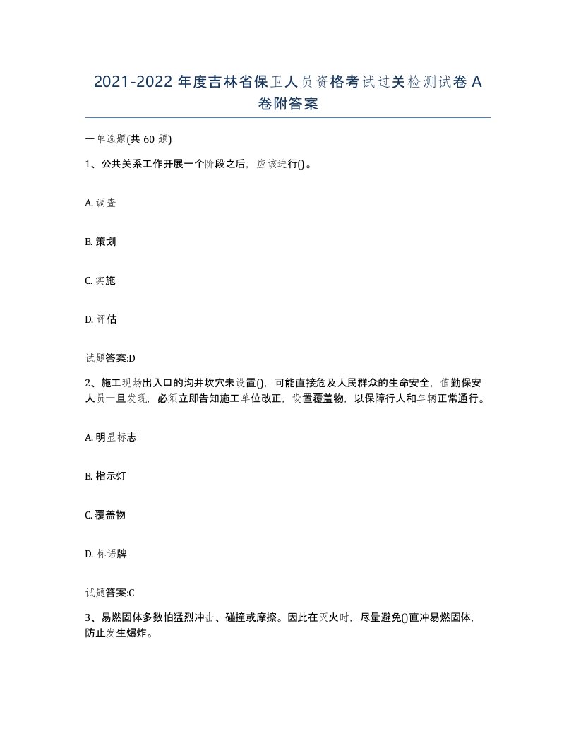 2021-2022年度吉林省保卫人员资格考试过关检测试卷A卷附答案