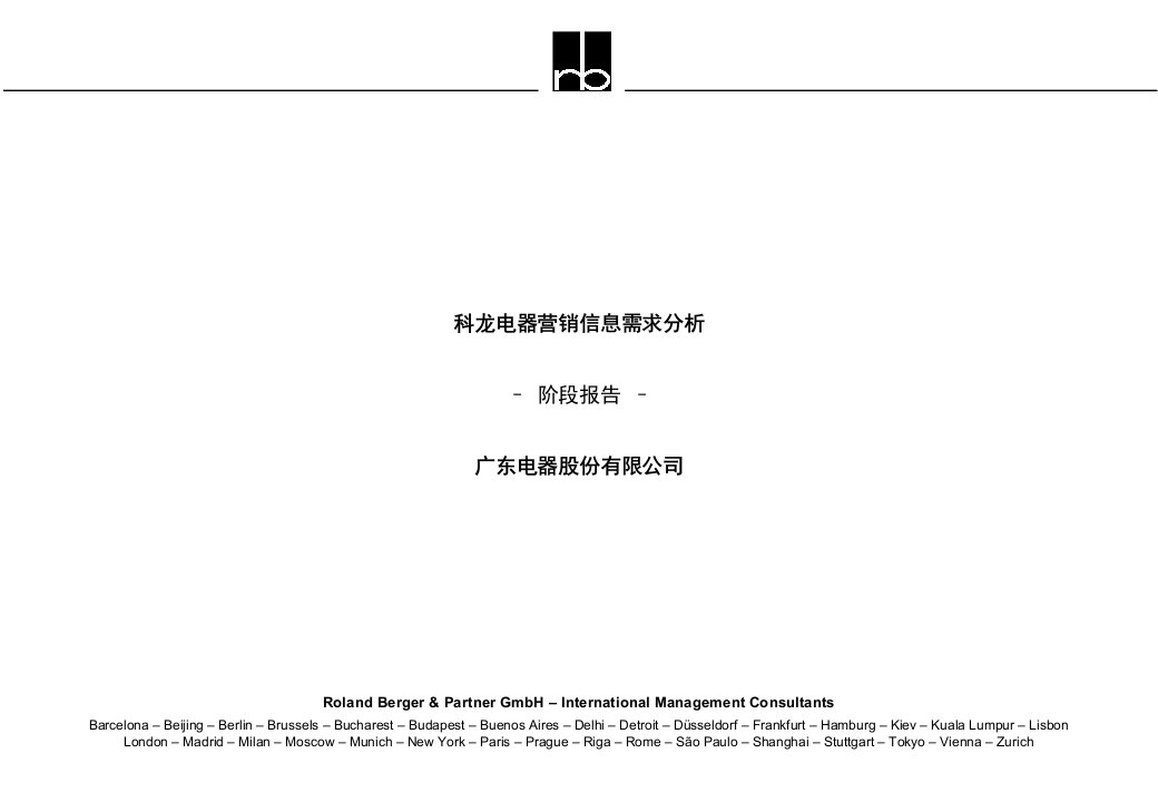 某咨询广东科龙电器营销信息需求分析报告