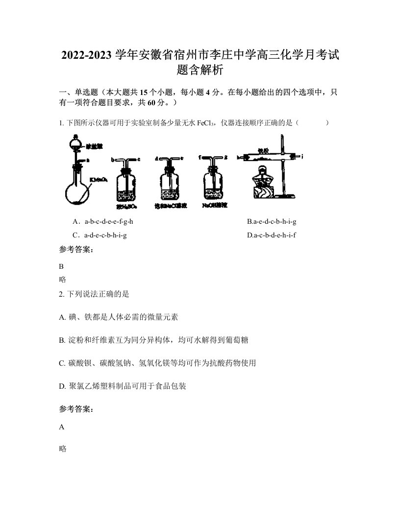 2022-2023学年安徽省宿州市李庄中学高三化学月考试题含解析