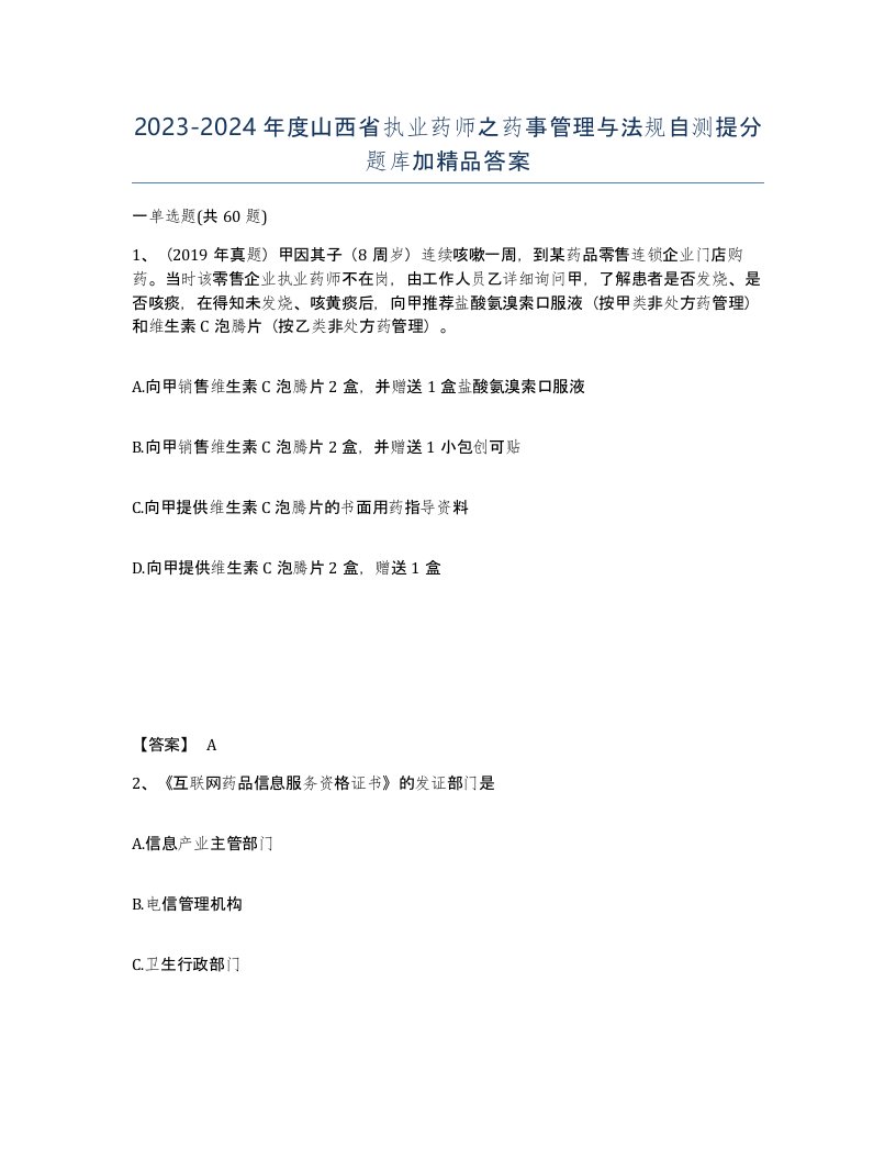 2023-2024年度山西省执业药师之药事管理与法规自测提分题库加答案