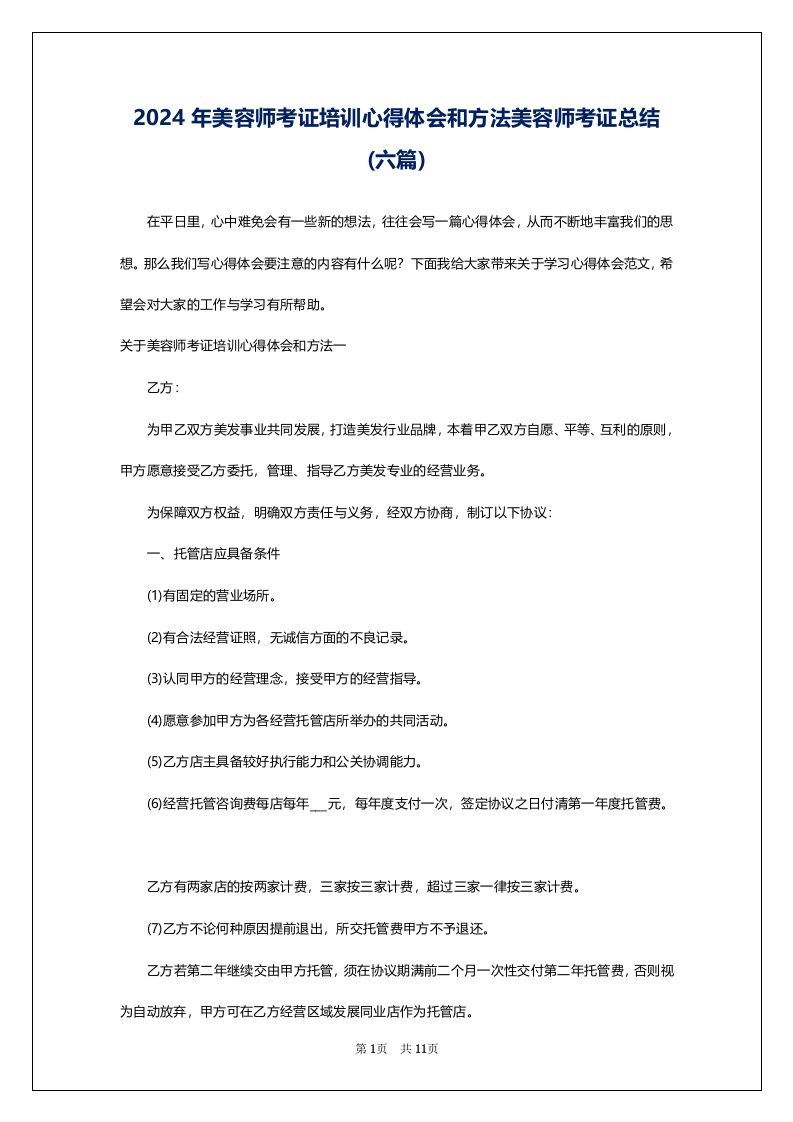 2024年美容师考证培训心得体会和方法美容师考证总结(六篇)