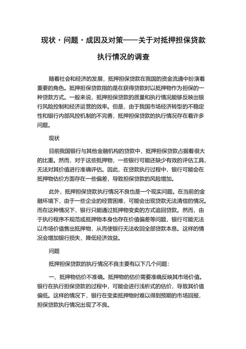 现状·问题·成因及对策——关于对抵押担保贷款执行情况的调查