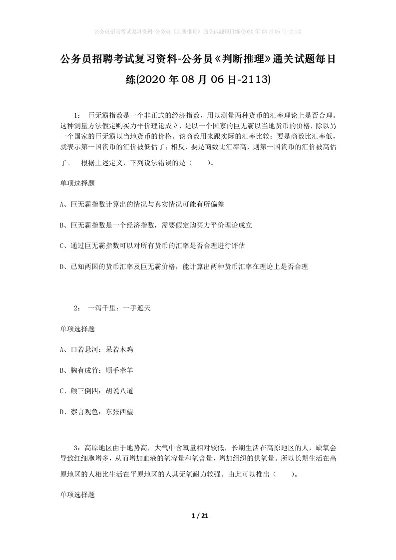 公务员招聘考试复习资料-公务员判断推理通关试题每日练2020年08月06日-2113