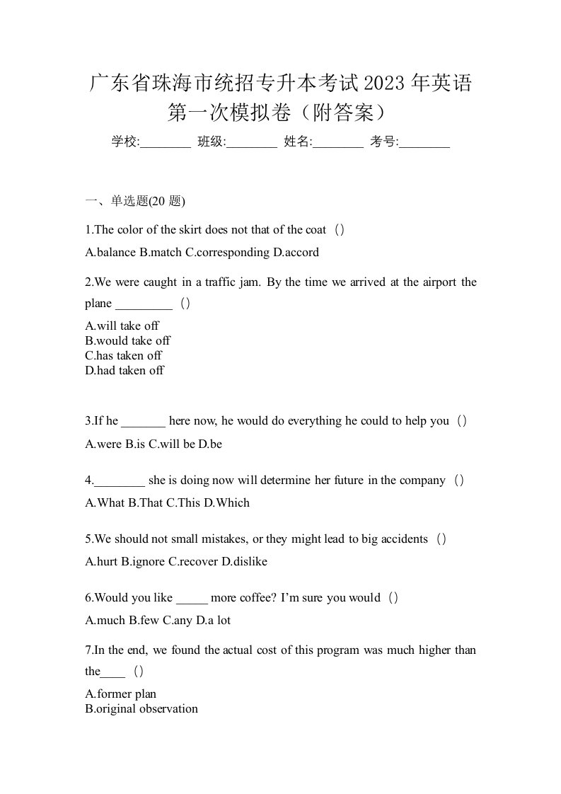 广东省珠海市统招专升本考试2023年英语第一次模拟卷附答案