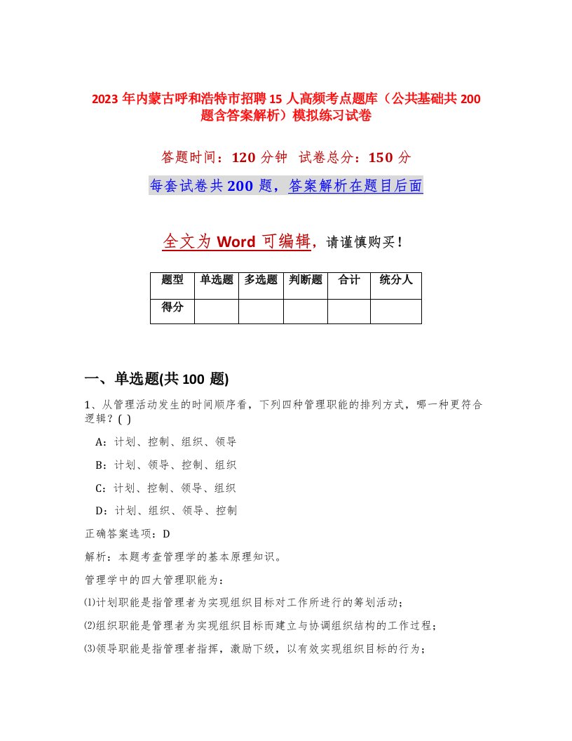 2023年内蒙古呼和浩特市招聘15人高频考点题库公共基础共200题含答案解析模拟练习试卷