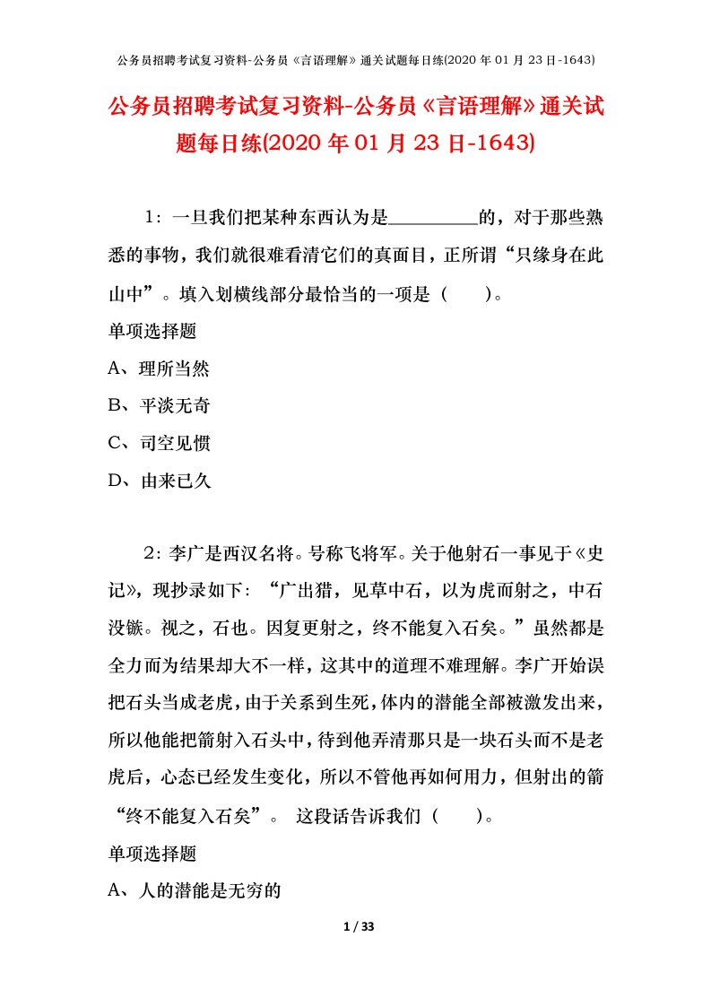 公务员招聘考试复习资料-公务员言语理解通关试题每日练2020年01月23日-1643