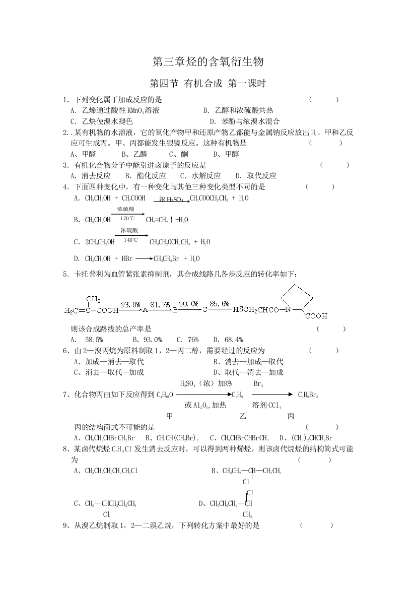 第三章烃的含氧衍生物第四节有机合成第一课课时练习