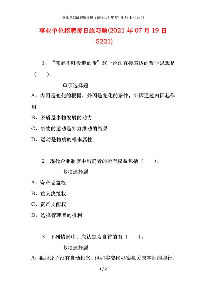 事业单位招聘每日练习题2021年07月19日-5221