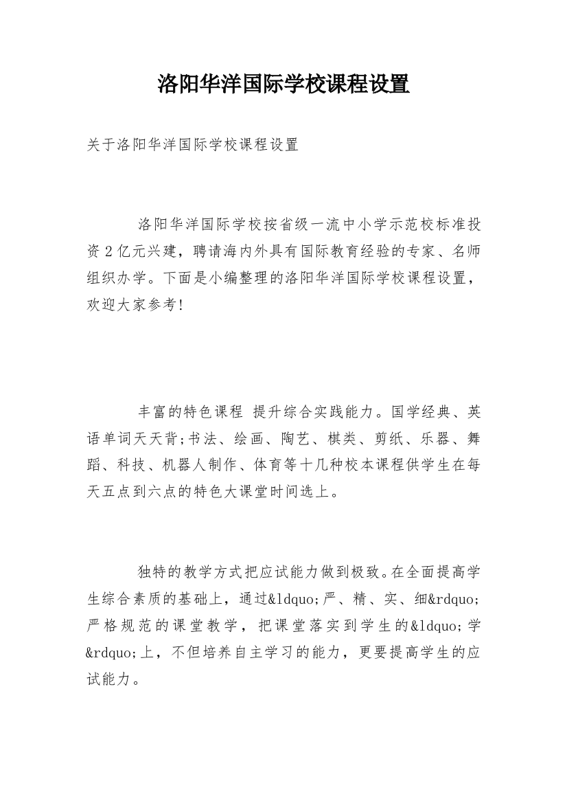 洛阳华洋国际学校课程设置