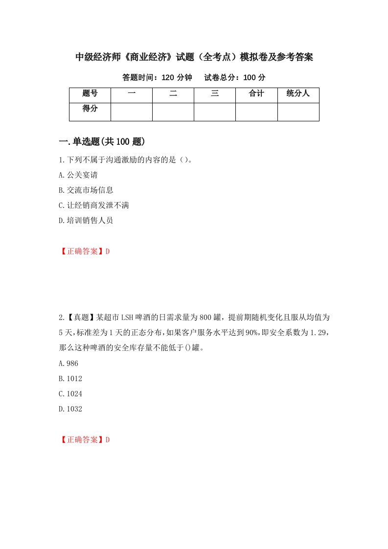 中级经济师商业经济试题全考点模拟卷及参考答案91